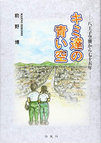 キミ達の青い空 八王子空襲から75年