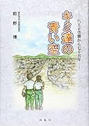 キミ達の青い空 八王子空襲から75年
