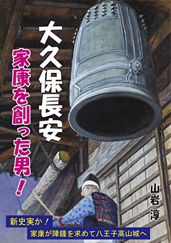 大久保長安 家康を創った男!