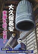 大久保長安 家康を創った男!