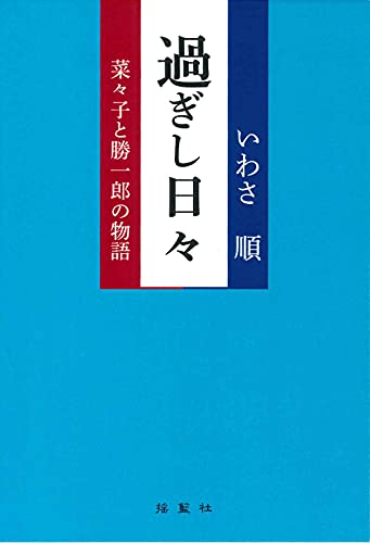過ぎし日々 菜々子と勝一郎の物語