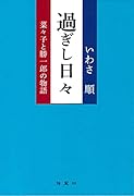 過ぎし日々 菜々子と勝一郎の物語