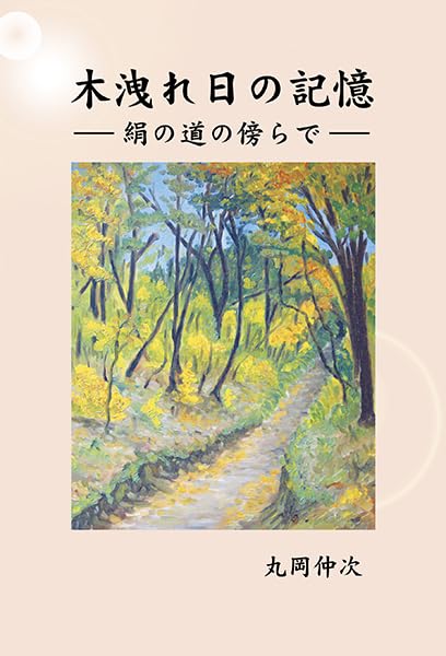 木漏れ日の記憶 絹の道の傍らで