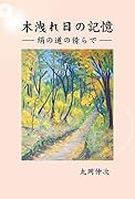 木漏れ日の記憶 絹の道の傍らで