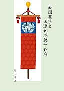 廃国置県と国連地球統一政府