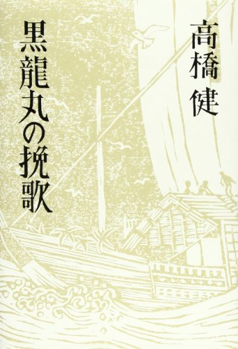 黒竜丸の挽歌