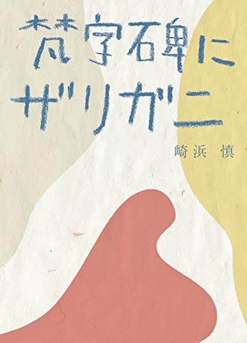 梵字碑にザリガニ