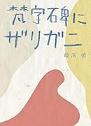 梵字碑にザリガニ