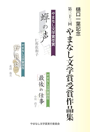 樋口一葉記念 第三十三回やまなし文学賞受賞作品集
