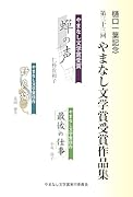 樋口一葉記念 第三十三回やまなし文学賞受賞作品集