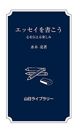 エッセイを書こう 心を伝える楽しみ