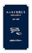 エッセイを書こう 心を伝える楽しみ