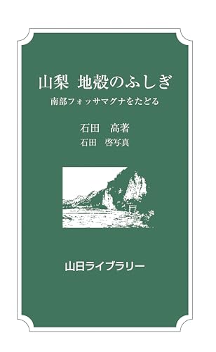 山梨 地殻のふしぎ 南部フォッサマグナをたどる