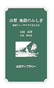 山梨 地殻のふしぎ 南部フォッサマグナをたどる