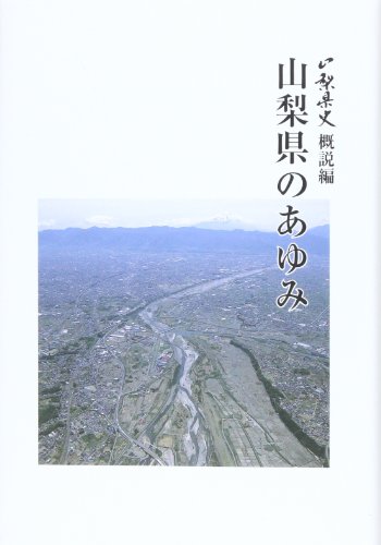 山梨県 編『山梨県史 概説編 山梨県のあゆみ』の表紙