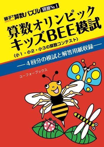   算数オリンピックキッズBEE模試 (親子で算数パズル別冊No.1) 