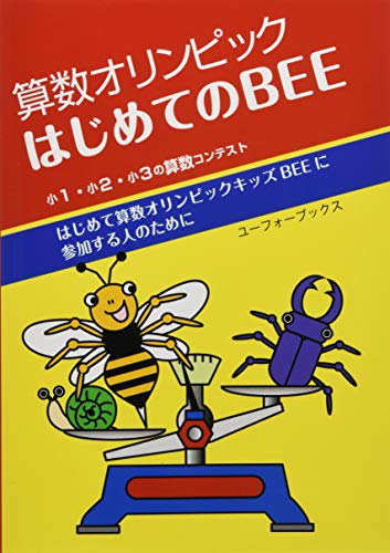   算数オリンピック はじめてのキッズbee 