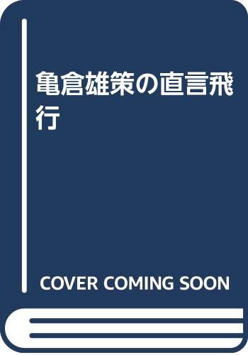 亀倉雄策の直言飛行