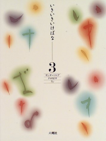 一気にわかる！池上彰の世界情勢２０１８ 国際紛争、一触即発編