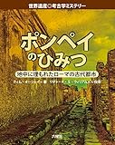 ポンペイのひみつ: 地中に埋もれたロ-マの古代都市 (世界遺産◎考古学ミステリー)