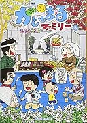 がじゅまるファミリー(8)