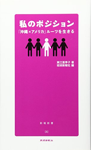 わたしのポジション 「沖縄×アメリカ」ルーツを生きる