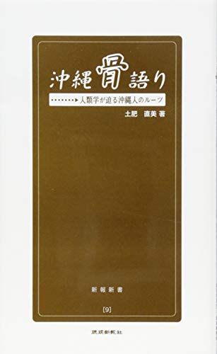 沖縄骨語り 人類学が迫る沖縄人のルーツ