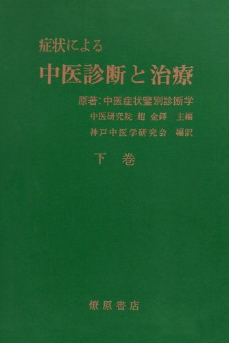 症状による中医診断と治療 下 症状による中医診断と治療 下