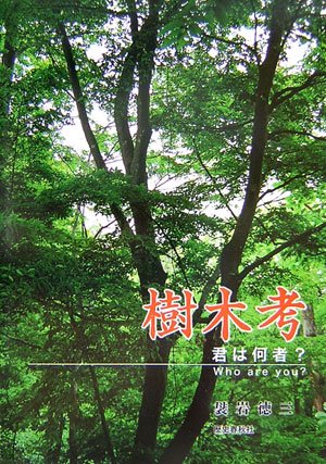 一気にわかる！池上彰の世界情勢２０１８ 国際紛争、一触即発編