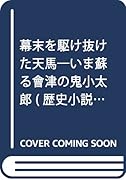 幕末を駆け抜けた天馬 いま蘇る會津の鬼小太郎 歴史小説