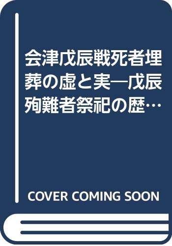 会津戊辰戦死者埋葬の虚と実: 戊辰殉難者祭祀の歴史