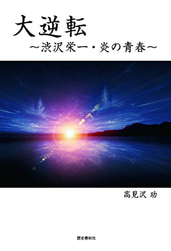 大逆転 渋沢栄一・炎の青春