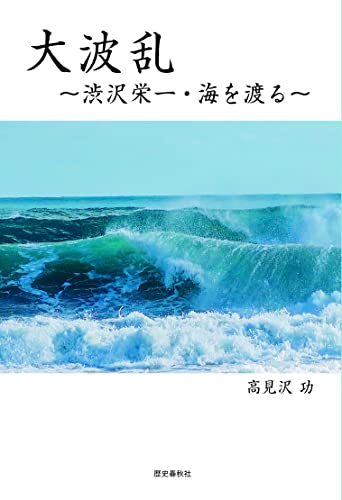 大波乱 渋沢栄一・海を渡る