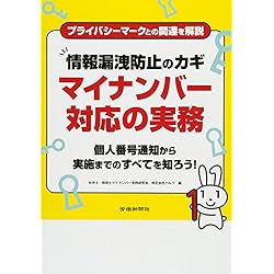情報漏洩防止のカギ　マイナンバー対応の実務