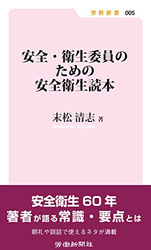 安全・衛生委員のための安全衛生読本