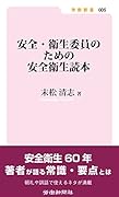 安全・衛生委員のための安全衛生読本
