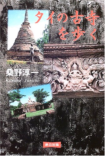 タイの古寺を歩く