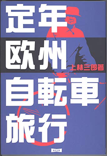 一気にわかる！池上彰の世界情勢２０１８ 国際紛争、一触即発編
