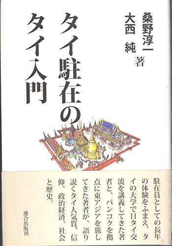 タイ駐在のタイ入門