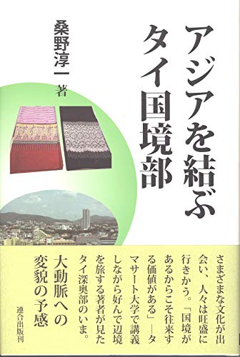 アジアを結ぶタイ国境部