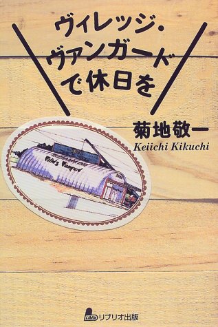 ヴィレッジ・ヴァンガードで休日をの書影
