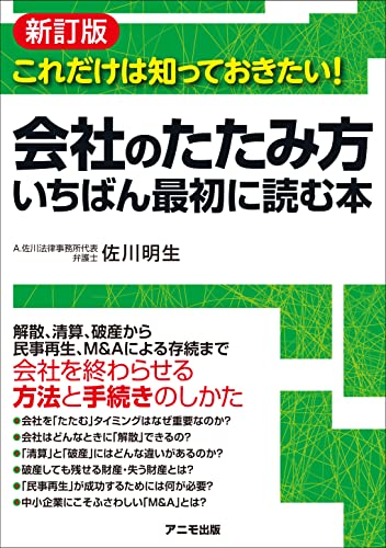 ＜新訂版＞会社のたたみ方 いちばん最初に読む本