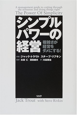 シンプルパワーの経営―複雑さが経営をダメにする!