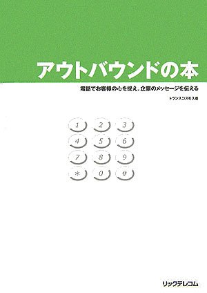 アウトバウンドの本―電話でお客様の心を捉え、企業のメッセージを伝える