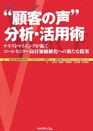 “顧客の声”分析・活用術―テキストマイニングが拓く コールセンター高付加価値化への新たな提案
