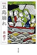 五島崩れ【新装版】