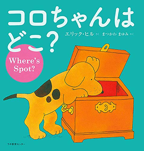 コロちゃんはどこ?