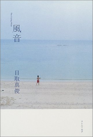 目取真俊『風音』表紙