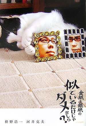枡野浩一/河井克夫『金紙&銀紙の似ているだけじゃダメかしら?』表紙
