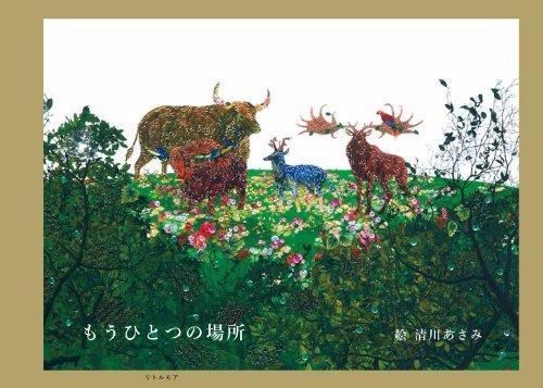 Amazonで清川 あさみのもうひとつの場所。アマゾンならポイント還元本が多数。清川 あさみ作品ほか、お急ぎ便対象商品は当日お届けも可能。またもうひとつの場所もアマゾン配送商品なら通常配送無料。